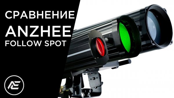 Сравнение | Anzhee Follow Spot