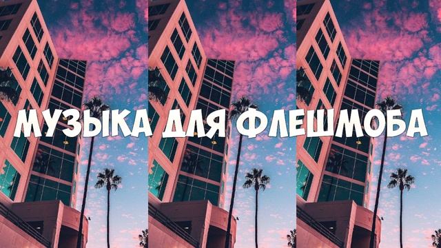 ??ТАНЦУЙ ЕСЛИ ЗНАЕШЬ ЭТОТ ТРЕНД///МУЗЫКА ДЛЯ ФЛЕШМОБА///ТРЕНДЫ ТИК ТОК 2022??///МУЗЫКА ДЛЯ ФОНА смотреть онлайн