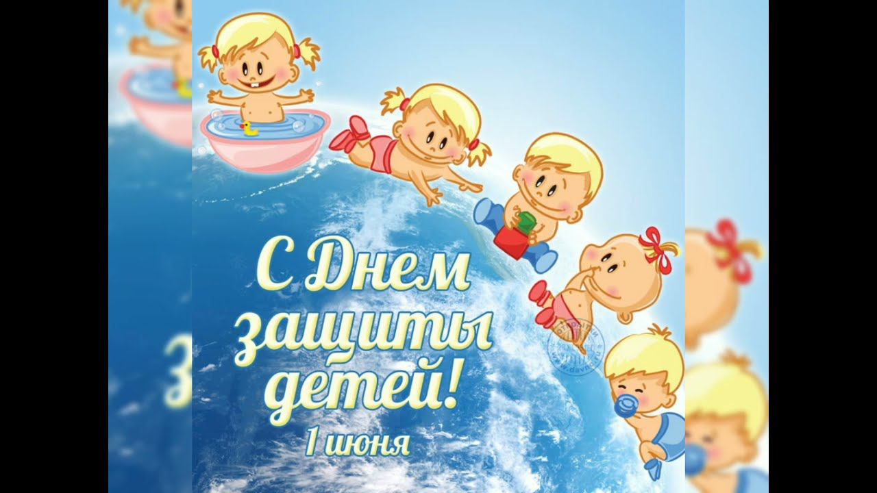 С Днем защиты детей смотреть онлайн