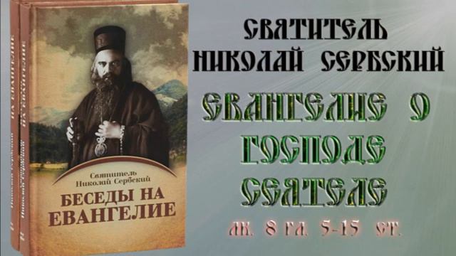 Евангелие о Господе Сеятеле. Николай Сербский смотреть онлайн