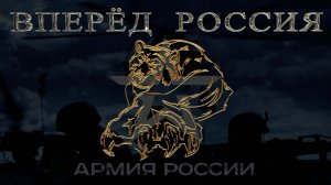 Вперёд РОССИЯ