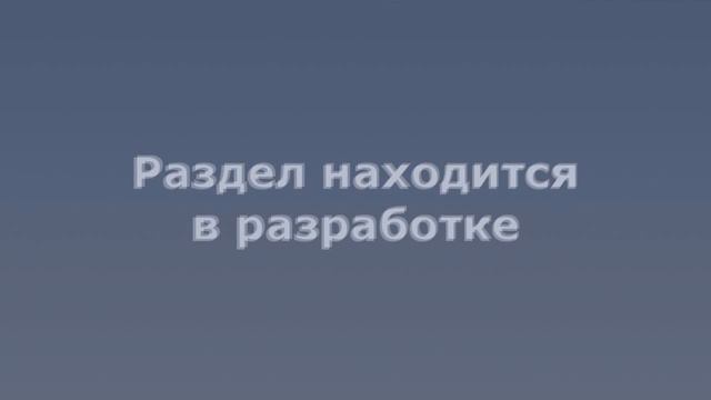 Раздел находится в разработке смотреть онлайн