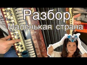 МАЛЕНЬКАЯ СТРАНА /РАЗБОР НА БАЯНЕ/НАТАША КОРОЛЕВА