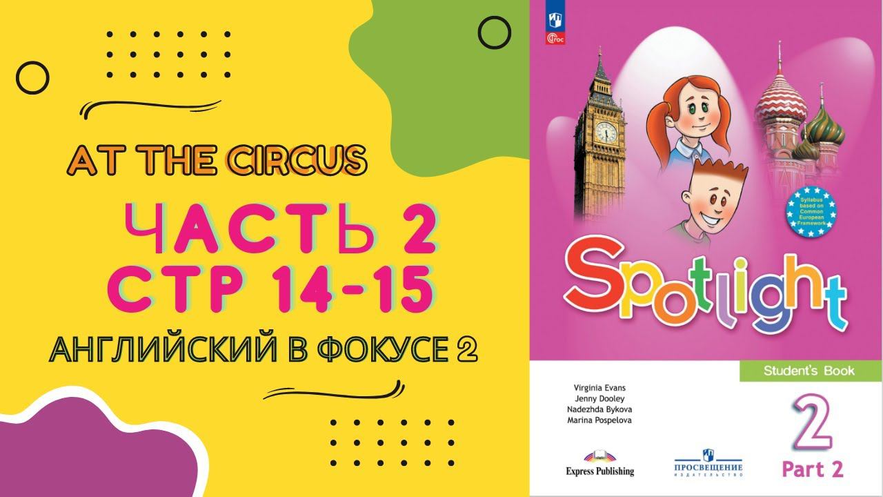 Spotlight 2. 9b Английский в фокусе 2 класс. Часть 2 Стр 14- 15 или Спотлайт 2 72-73 издание до 2013 смотреть онлайн