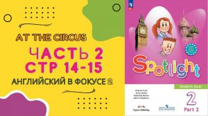 Spotlight 2. 9b Английский в фокусе 2 класс. Часть 2 Стр 14- 15 или Спотлайт 2 72-73 издание до 2013