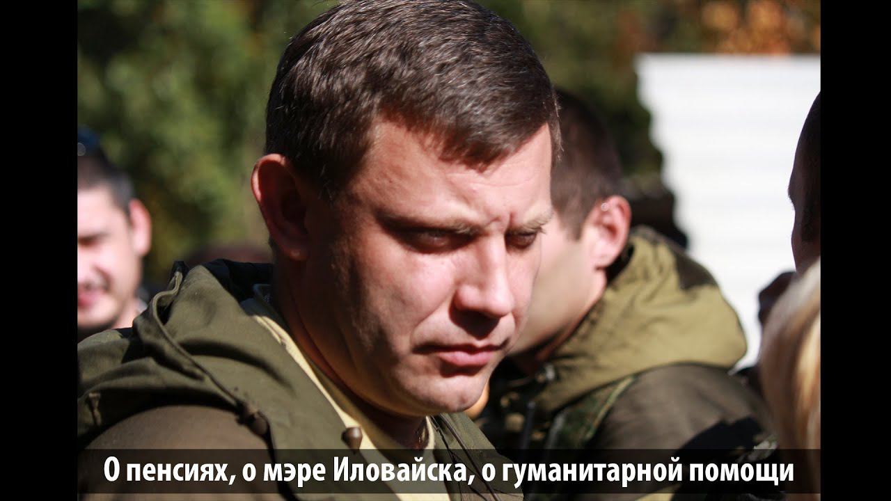А. Захарченко о пенсиях, о мэре Иловайска, о гуманитарной помощи и о другом смотреть онлайн
