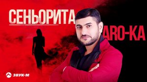 Aro-ka - Сеньорита | Премьера трека 2021