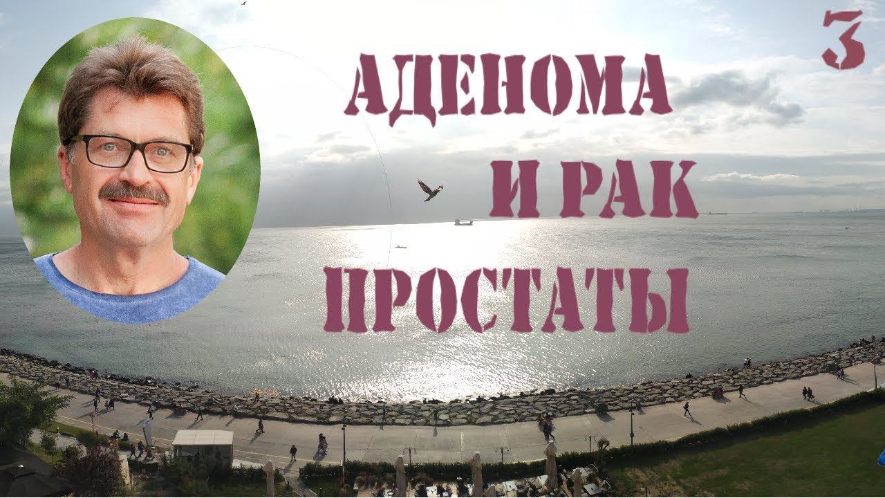 Аденома и рак простаты - отличие от простатита смотреть онлайн