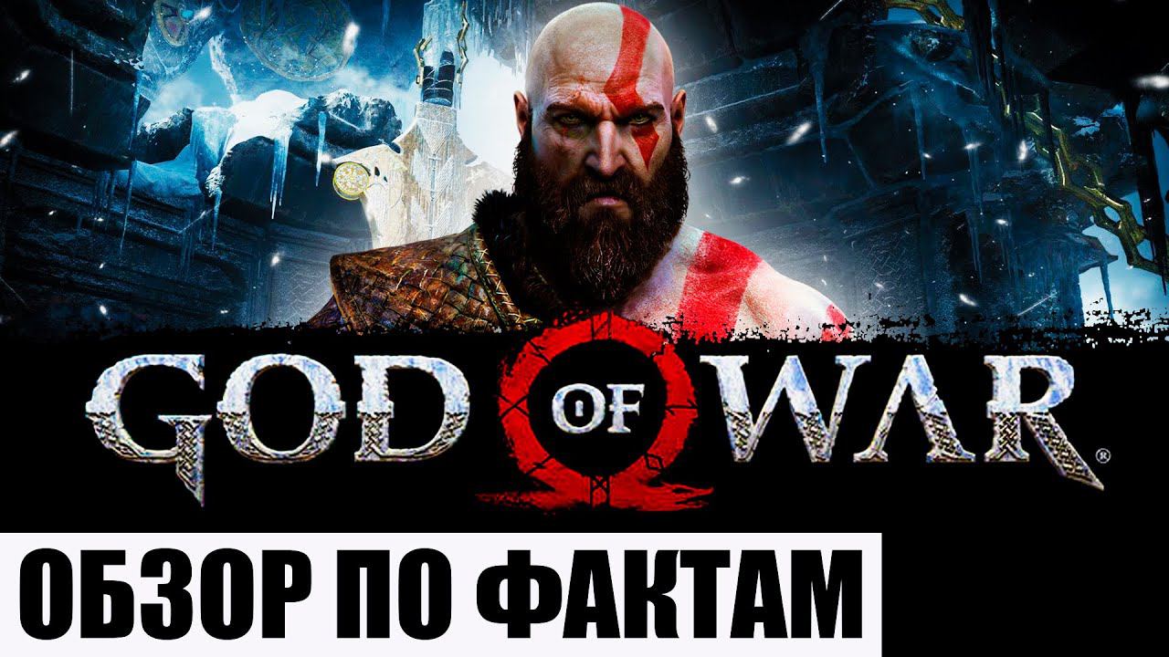ОБЗОР GOD OF WAR НА ПК В 2022 (ПО ФАКТАМ) смотреть онлайн