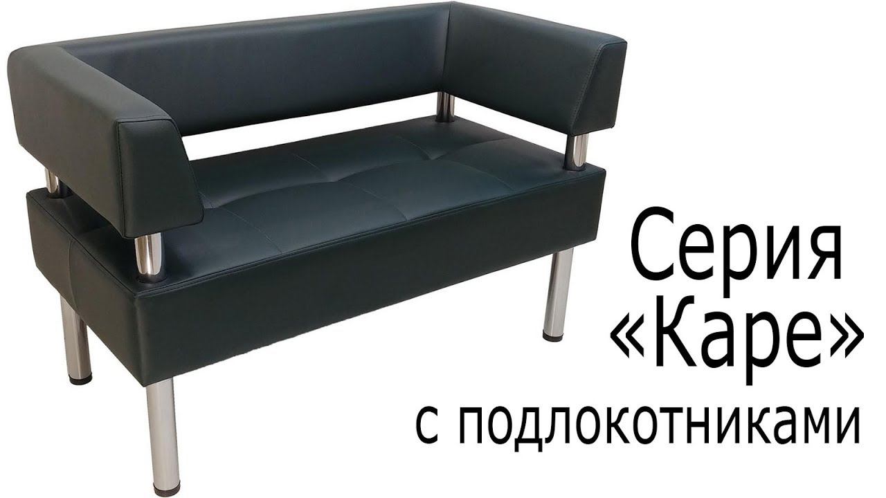 Каре с подлокотниками смотреть онлайн