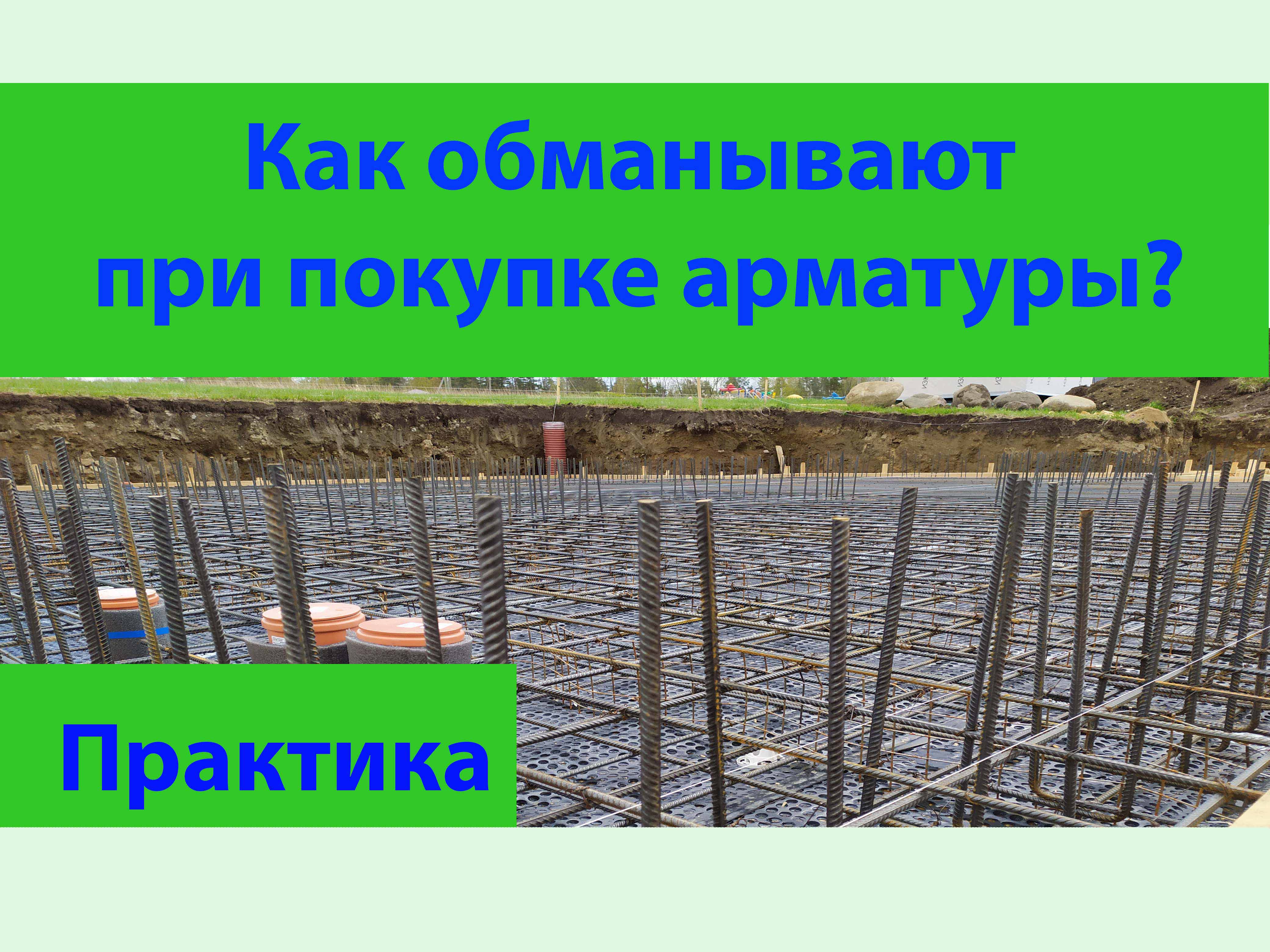 Как обманывают при покупке арматуры? смотреть онлайн