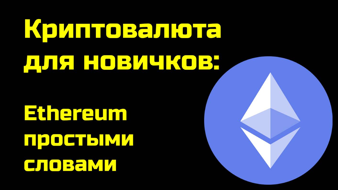 Эфир криптовалюта | Эфириум | Ethereum для новичков простыми словами смотреть онлайн