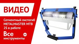 Сегментный листогиб METALMASTER MTB 2S в работе