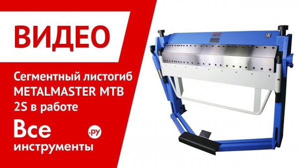 Сегментный листогиб METALMASTER MTB 2S в работе