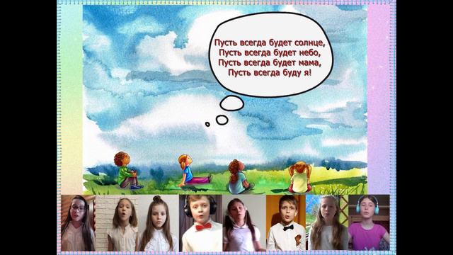 Песня "Пусть всегда будет солнце!" Исполняет сводный хор ДШИ и ДДМШ г.о. Балашиха смотреть онлайн