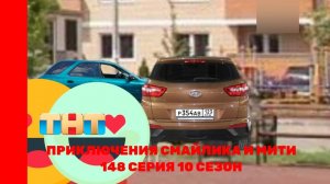 Приключения Смайлика и Мити Краснодар 148 серия 10 сезон Новый сезон