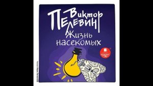 «Жизнь насеко́мых» — второй роман Виктора Пелевина (1993 год).