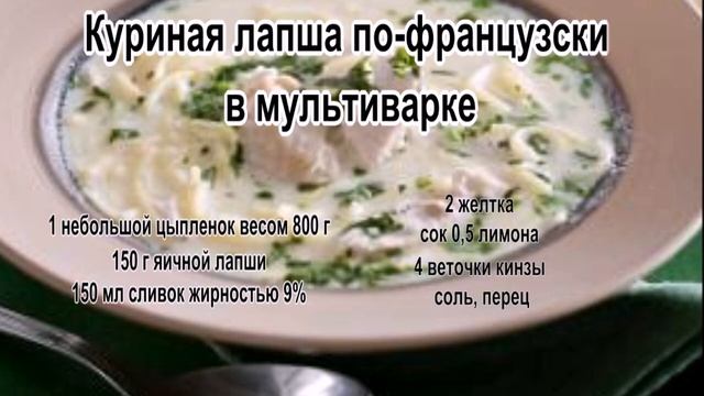 Вкусные супы фото.Куриная лапша по французски в мультиварке смотреть онлайн