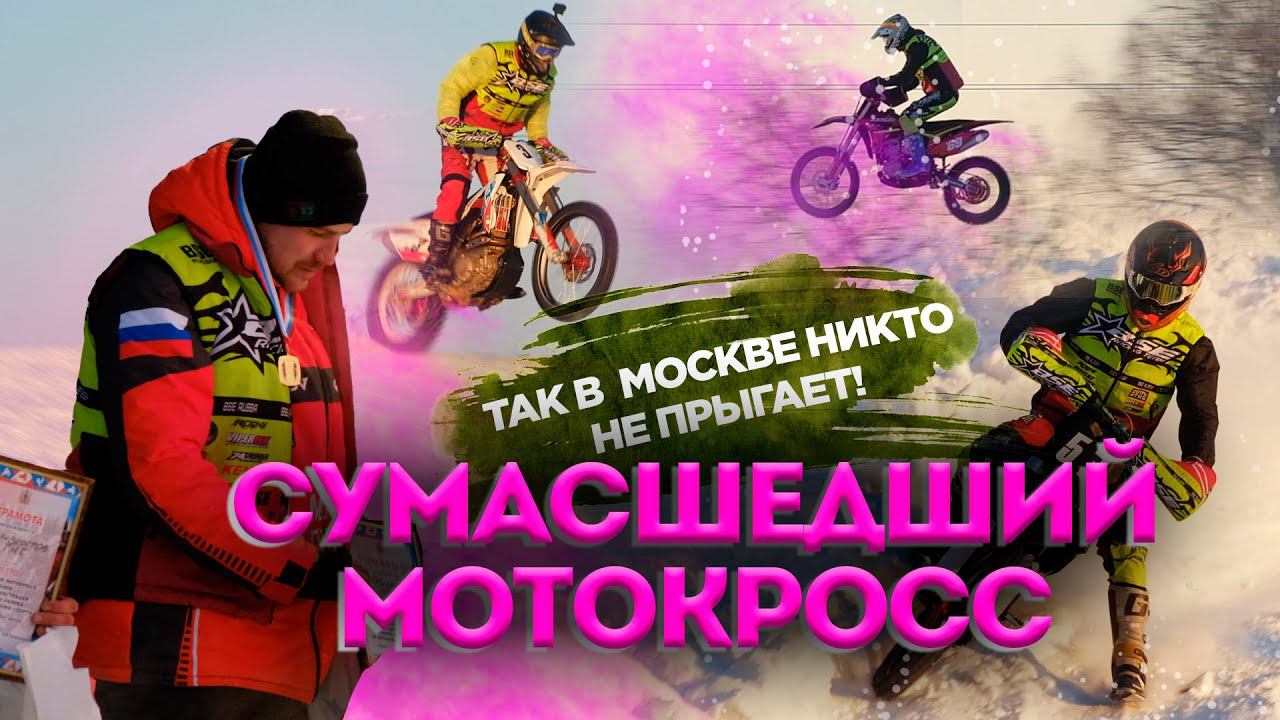 "Крещенский мотокросс" 2024 . Традиционные соревнования в Коврове | Топовые мотоциклы BSE в деле! смотреть онлайн