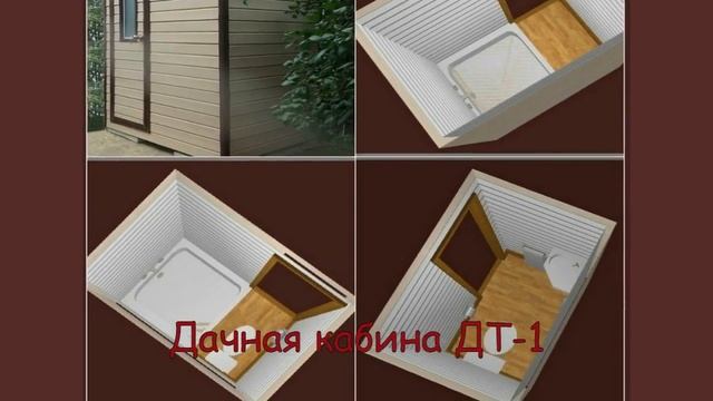 Душ дачный с туалетом, баня, хоз-блок с каталогом полной комплектации под ключ смотреть онлайн