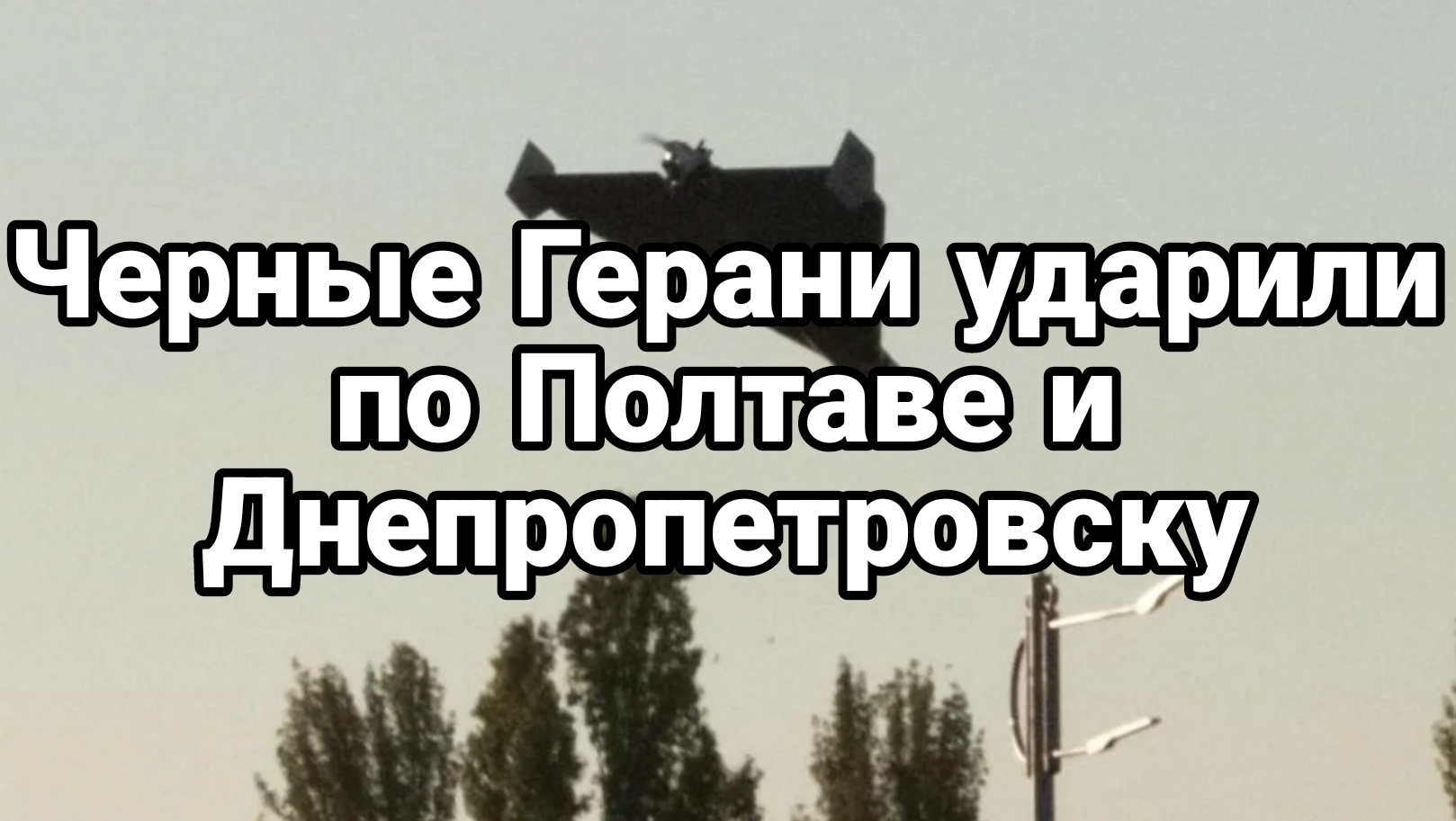 Черные Герани ударили по Полтаве и Днепропетровску