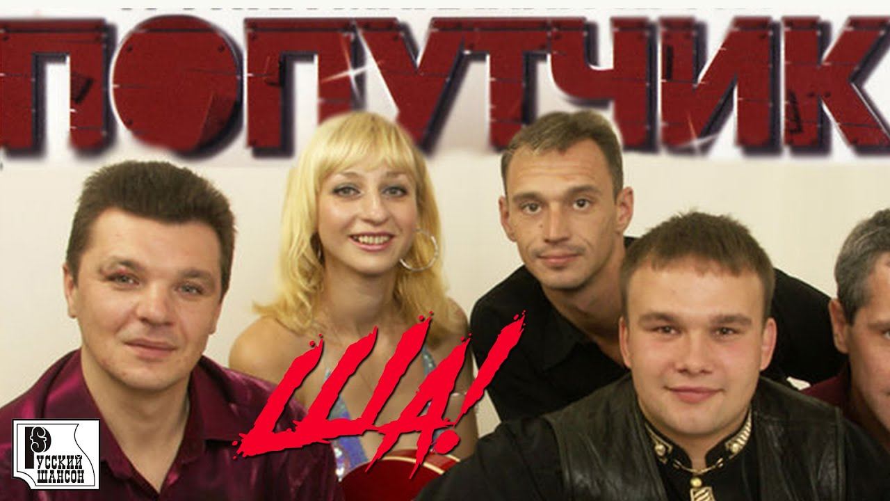 Попутчик - Ша! (Альбом 2004) | Русский Шансон смотреть онлайн
