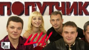 Попутчик - Ша! (Альбом 2004) | Русский Шансон