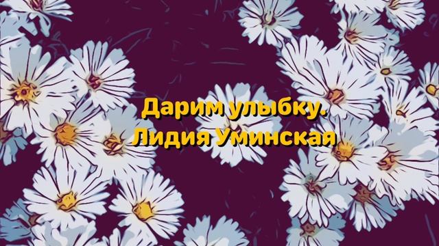 Дарим улыбку. Читает Лидия Уминская смотреть онлайн
