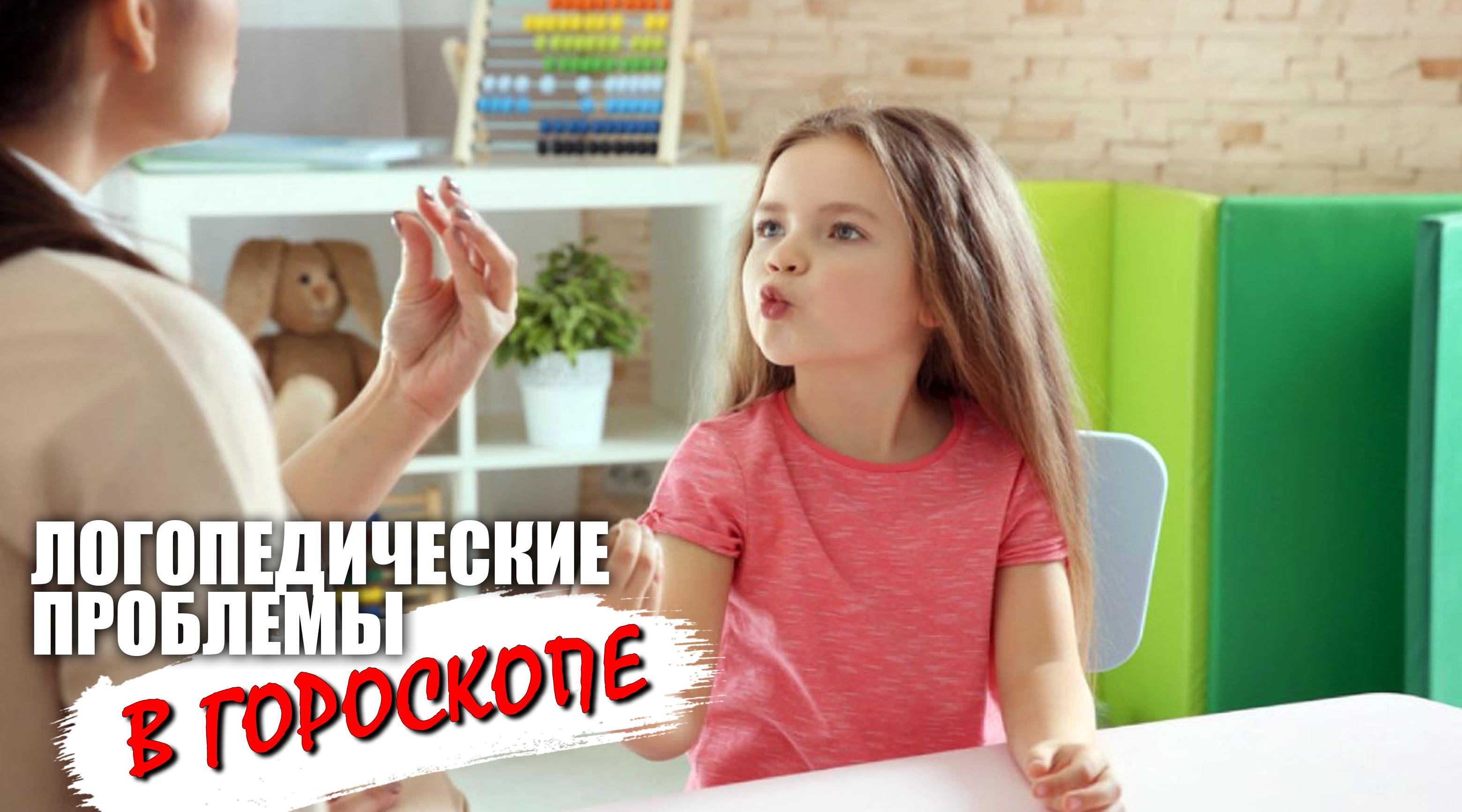 Логопедические проблемы в гороскопе смотреть онлайн