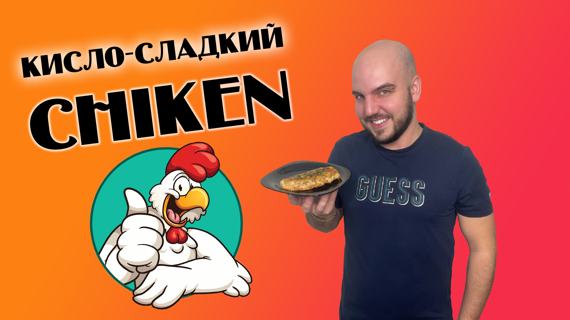 Вкуснейшая курица в кисло-сладком соусе ? смотреть онлайн