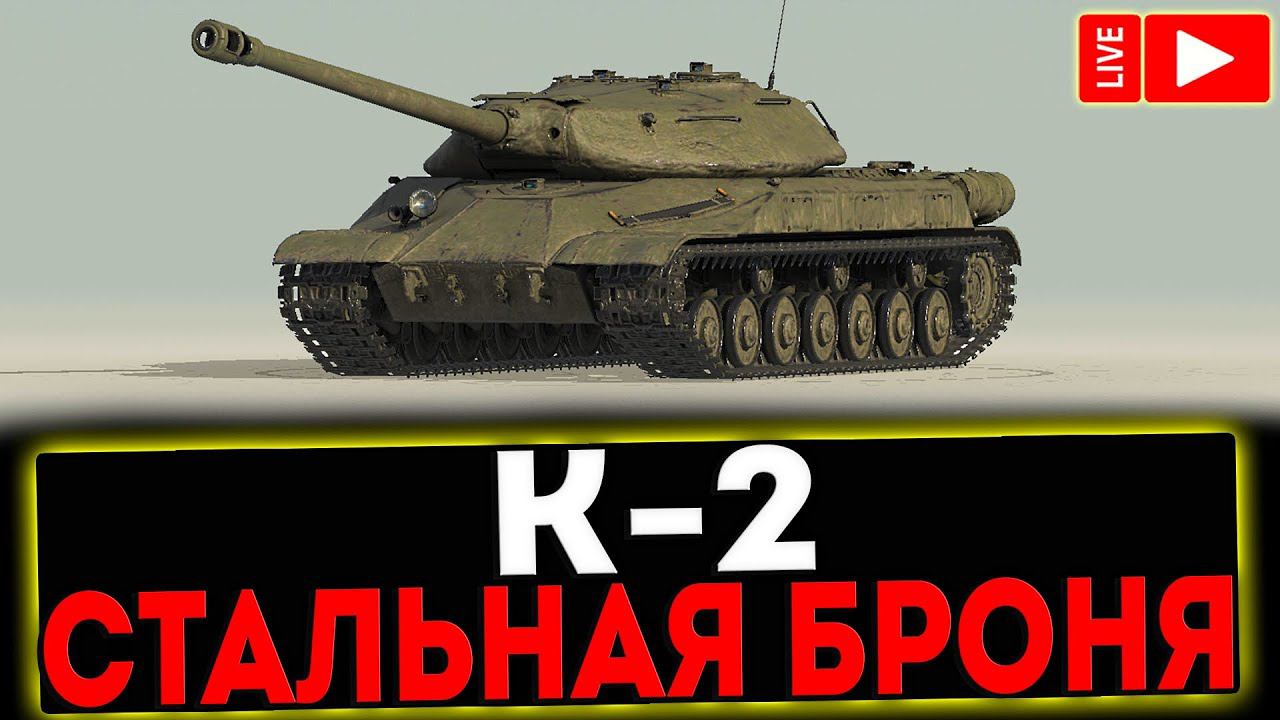 ✅ К-2 - СТАЛЬНАЯ БРОНЯ! РОЗЫГРЫШ ГОЛДЫ ! СТРИМ МИР ТАНКОВ смотреть онлайн