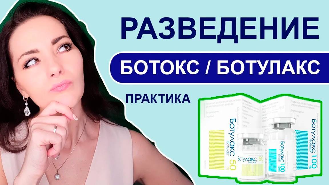 Как развести ботокс/ботулакс ПРАКТИКА смотреть онлайн