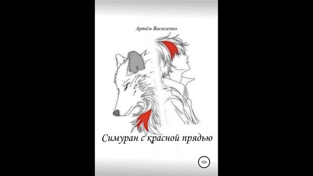 Симуран с красной прядью.Автор:Артём Викторович Василенко. смотреть онлайн