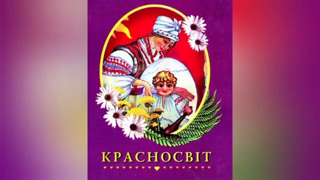 Казка "Красносвіт", читає Валентина Тигипко #казка #аудио смотреть онлайн