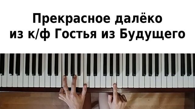 ПРЕКРАСНОЕ ДАЛЕКО НА ПИАНИНО как играть на фортепиано Гостья из будущего урок туториал ноты обучени смотреть онлайн