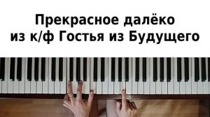 ПРЕКРАСНОЕ ДАЛЕКО НА ПИАНИНО как играть на фортепиано Гостья из будущего урок туториал ноты обучени