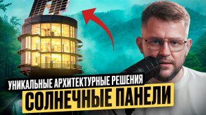 НЕВЕРОЯТНЫЕ сооружения! Солнечные панели в архитектуре