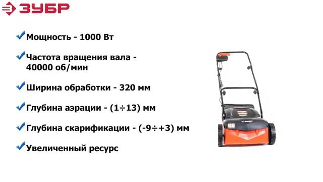 Скарификатор аэратор электрический ЗУБР ЗСЭ 32 1000 смотреть онлайн