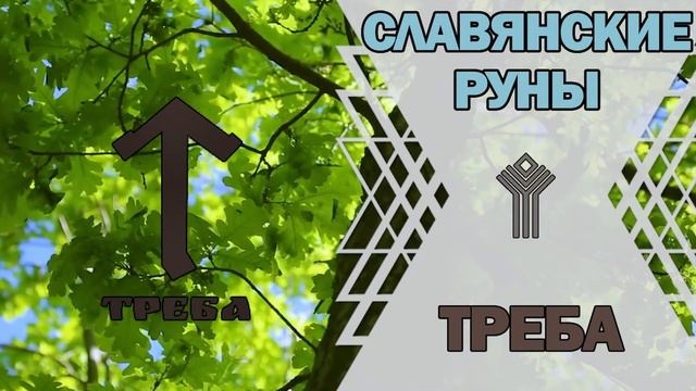 Славянские руны: руна Треба смотреть онлайн