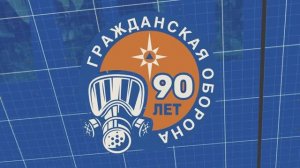 Гражданская оборона 90 лет