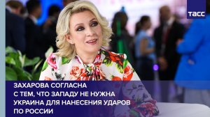 Западу уже не нужна Украина для ударов по РФ, заявила Захарова