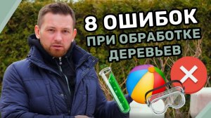 Обработка деревьев и кустарников. Топ ошибок #обработкасада