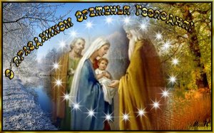 Сретение Господне 🌞 Поздравление со Сретением Господним