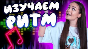 Изучаем ритм  // образовательные видео Valynha