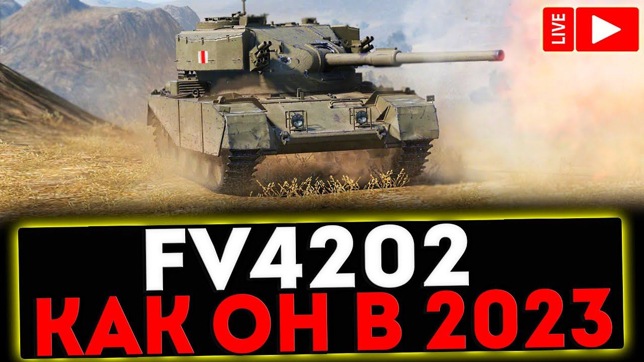 ✅ FV4202 - КАК ОН В 2023?! РОЗЫГРЫШ ГОЛДЫ! СТРИМ МИР ТАНКОВ смотреть онлайн