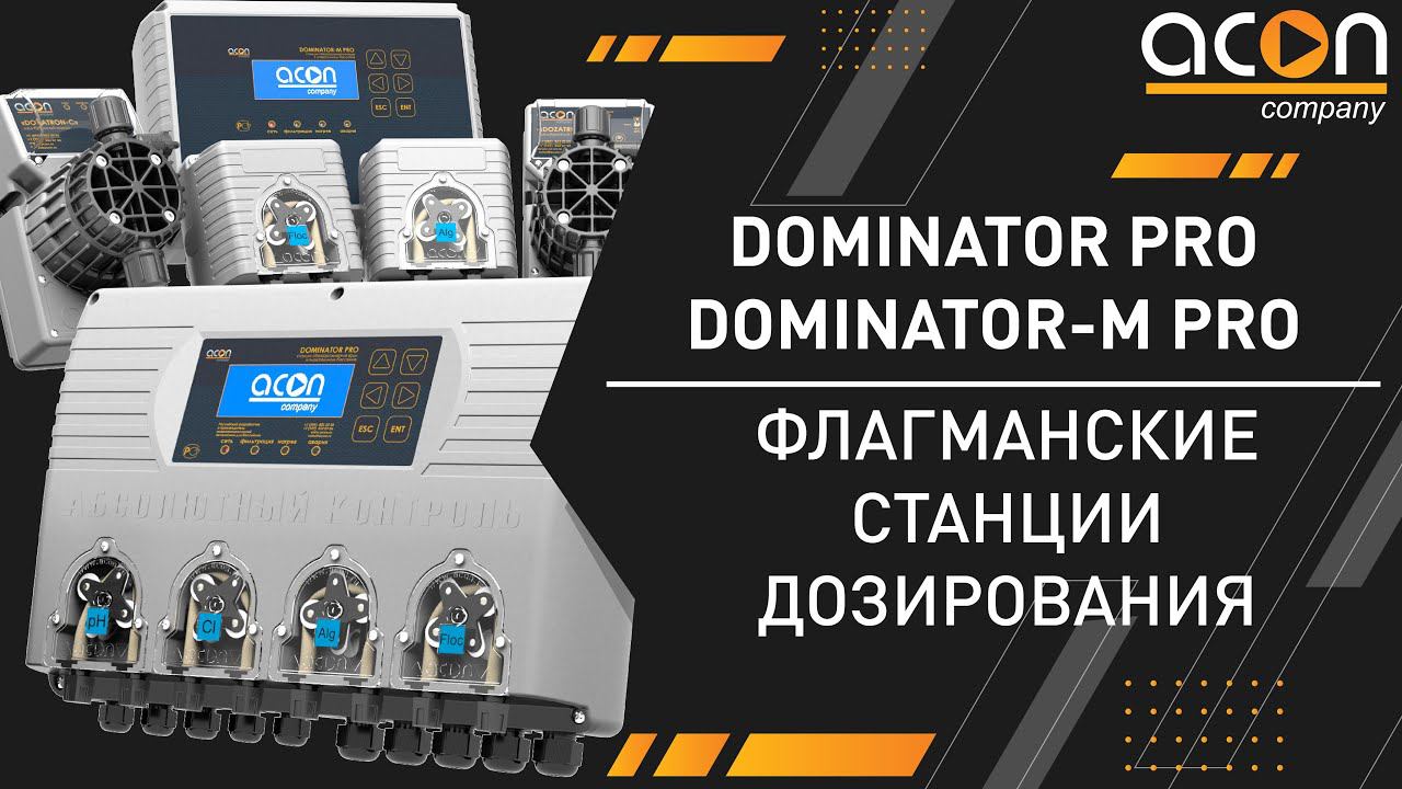 DOMINATOR PRO / DOMINATOR-M PRO флагманские станции дозирования смотреть онлайн