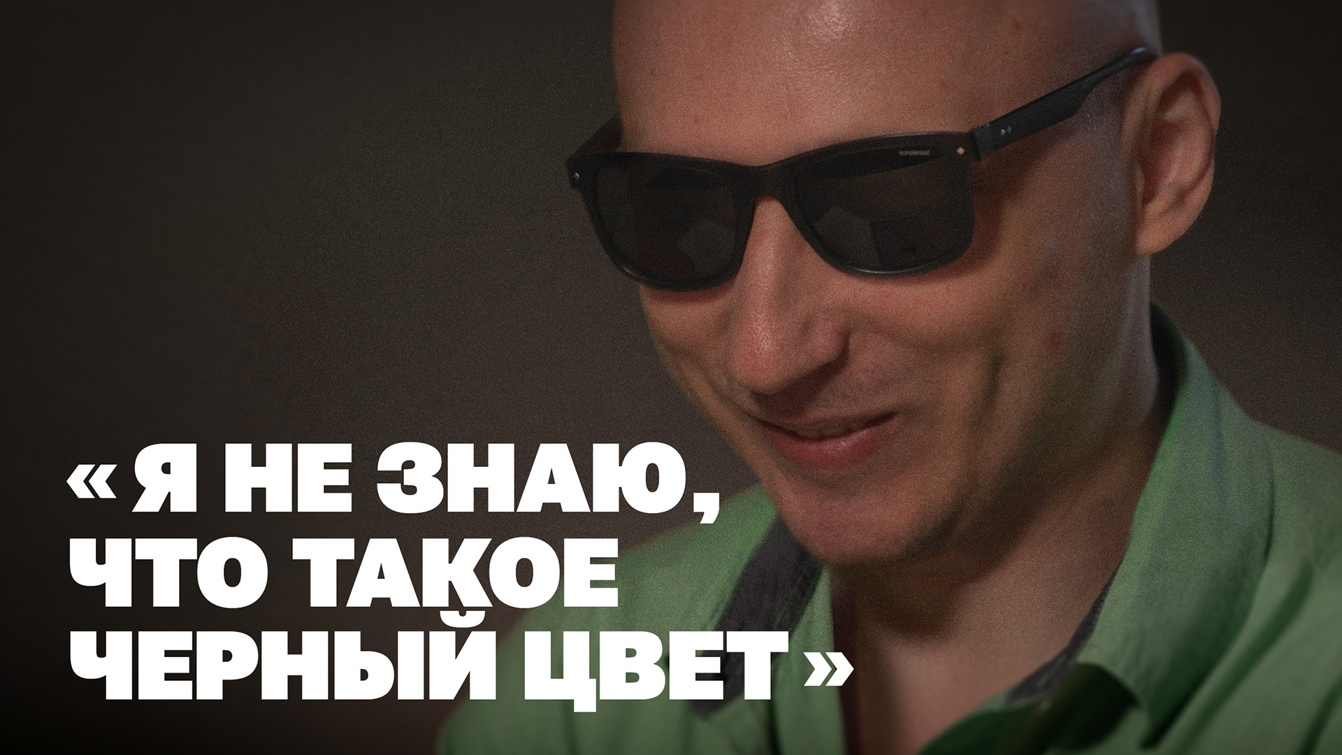 Как видит мир незрячий с рождения смотреть онлайн