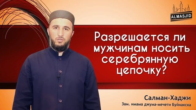 Разрешается ли мужчинам носить серебряную цепочку смотреть онлайн