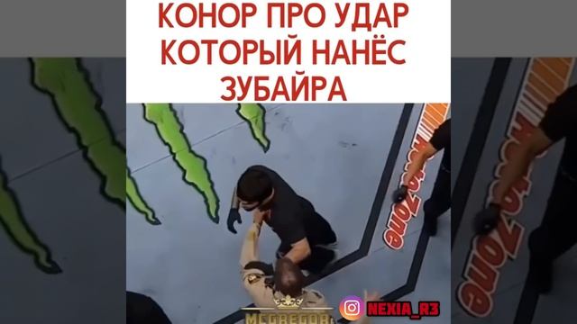 Конор про Удар Который нанёс Зубайра! Хабиб & КОНОР?