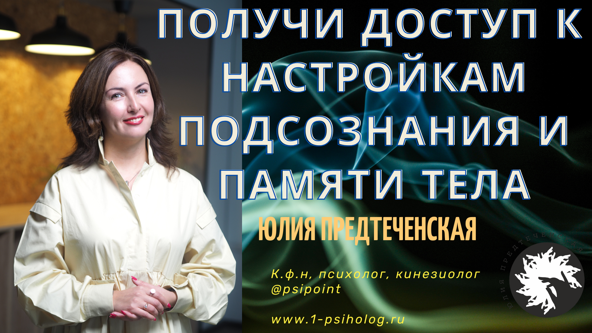 Получи доступ к настройкам подсознания и памяти тела смотреть онлайн